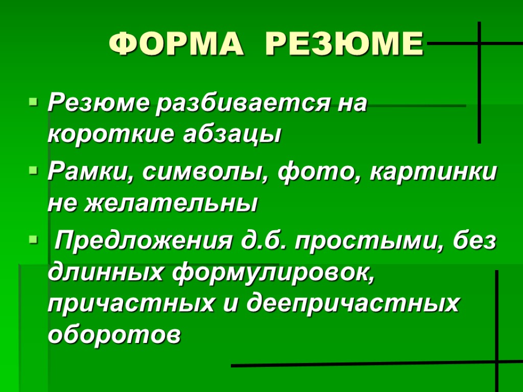 ФОРМА РЕЗЮМЕ Резюме разбивается на короткие абзацы Рамки, символы, фото, картинки не желательны Предложения